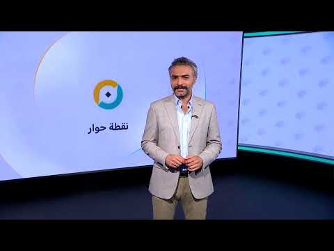 نقطة حوار: أسباب الانفتاح الغربي على سوريا