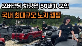 오버랜딩 차량만 50대!! 국내 최대 규모 노지캠핑 정모 참석!!  | 오프로드 | 오버랜딩 | overlanding | 노지캠핑 | 코리아오버랜더 | 타코마 | 에리카박