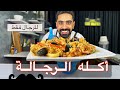 أكله الرجاله سي فوود | شيف حسين