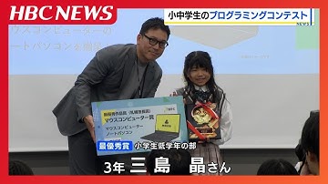 児童・生徒たちのアイデアが光る！社会問題を解決する力や技術力を競う小中学生のプログラミングコンテスト