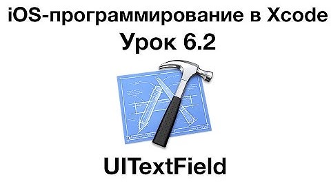 iOS программирование в Xcode. Урок 6.2 - UITextField