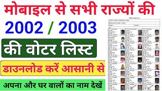 2003 Ka Voter List Kaise Nikale | 2003 Ka Voter List Kaise Download Karen | Old Voter List Download