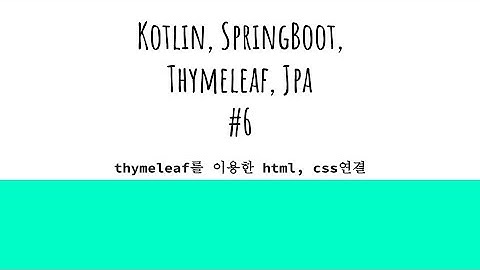 kotlin, spring boot, thymeleaf, jpa: thymeleaf를 이용한 html, css 파일 연결