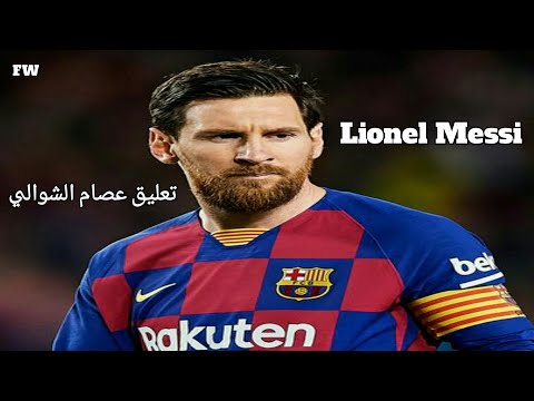 ليونيل ميسي قلت من اين لك هذا قال رباني تعليق عصام الشوالي Lionel Messi