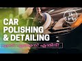 Car Polishing | Detailing | washing | Explained in Malayalam