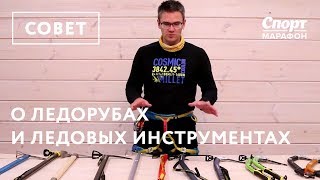 Владимир Молодожён про ледорубы и ледовые инструменты