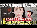 コスメ好き視聴者さんに聞いた！みんなが選んだ2026年上半期ベスコス人気1位のアイテムはこれでした！