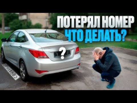 Что делать, если потерял номер автомобиля?