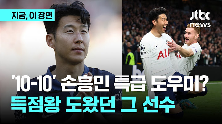 10-10 달성 손흥민 특급 도우미 보니? '득점왕' 도왔던 그 선수｜지금 이 장면