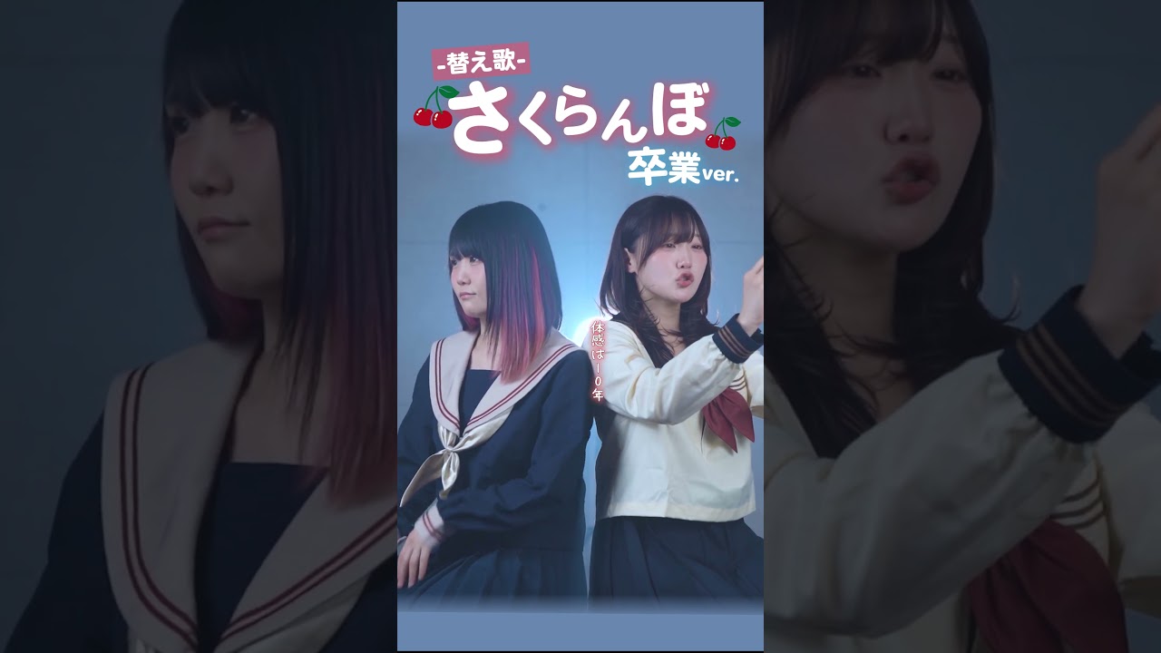 出会ってまだ3年、卒業してもよろしくね♡#さくらんぼ #替え歌 #なすりみ #歌ってみた  @naaasuooo