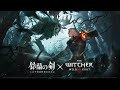『鈴蘭の剣×ウィッチャー3』コラボPV