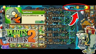 สอนโหลด+ริวิวเกม Plants vs Zombies 2 Version 9.6.1 ล่าสุด 2022 ดูคลิปให้จบนะครับ