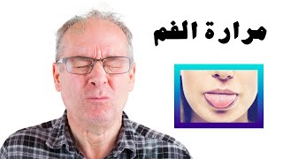 ما هي الأمراض التي تسبب مرارة الفم ؟