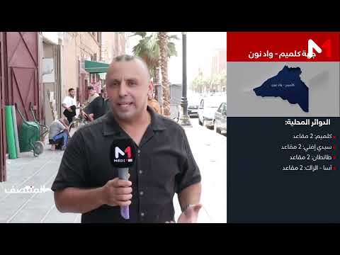 Candidates in the Guelmim-Oued Noun region are competing for the 13 seats allocated to the region...