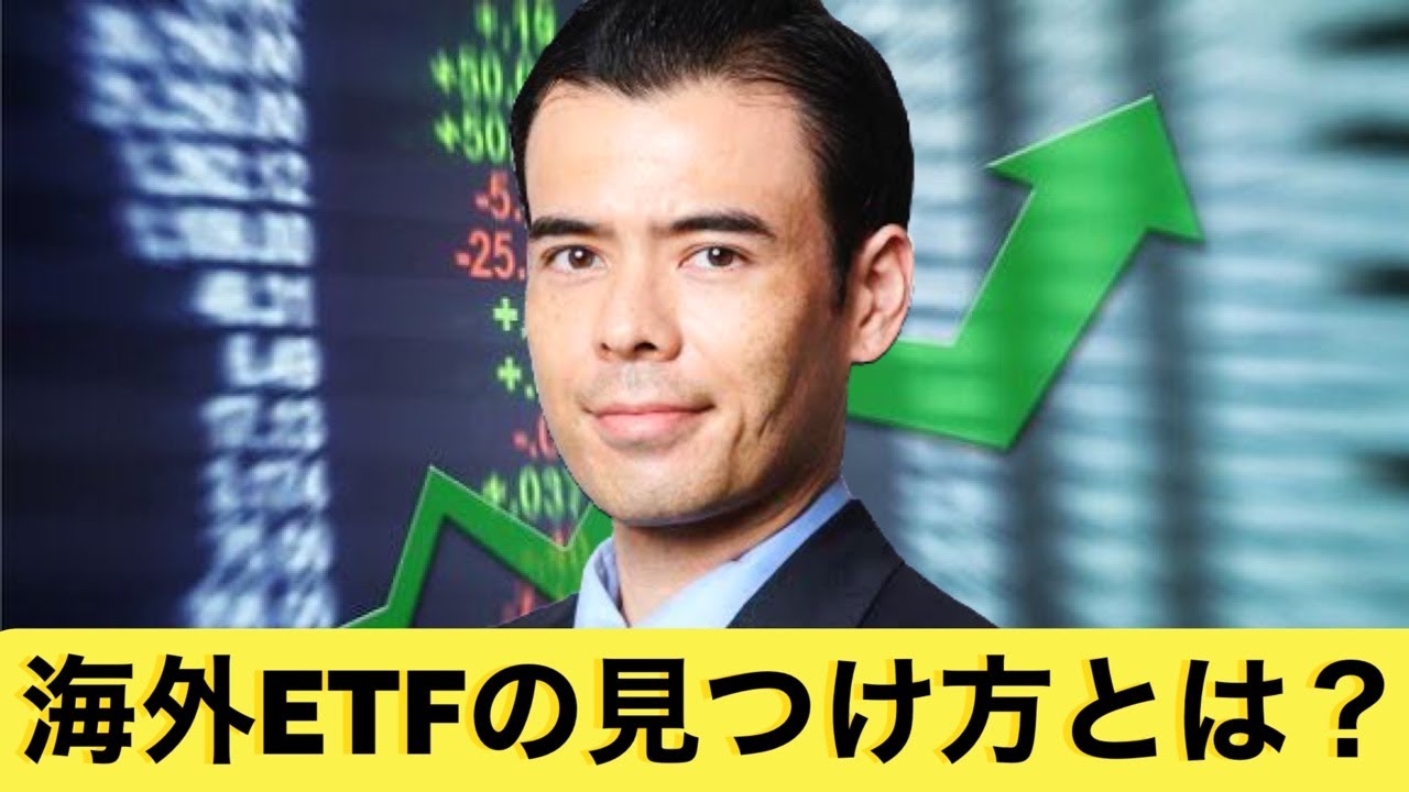 【初心者もできる】海外ETFの見つけ方　インデックスファンドと比較する