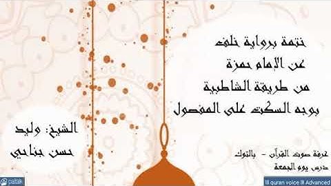 القراءة برواية خلف عن حمزة .. سورة الحج الآيات : 24 - 30