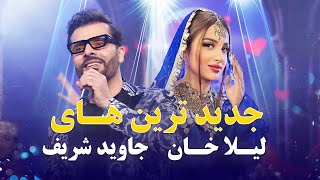 Laila Khan And Jawid Sharif Top New Songs | جدید ترین آهنگ های لیلا خان و جاوید شریف