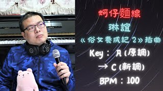 【鋼琴彈唱】《蚵仔麵線》(免費琴譜)，琳誼，《俗女養成記 2》插曲 (Piano Accompaniment + Sheet)