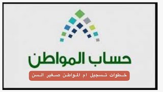 خطوات تسجيل ام المواطن صغير السن في حساب المواطن| مطلقه مواطن وام مواطن صغير سن ماهي طريقة التسجيل