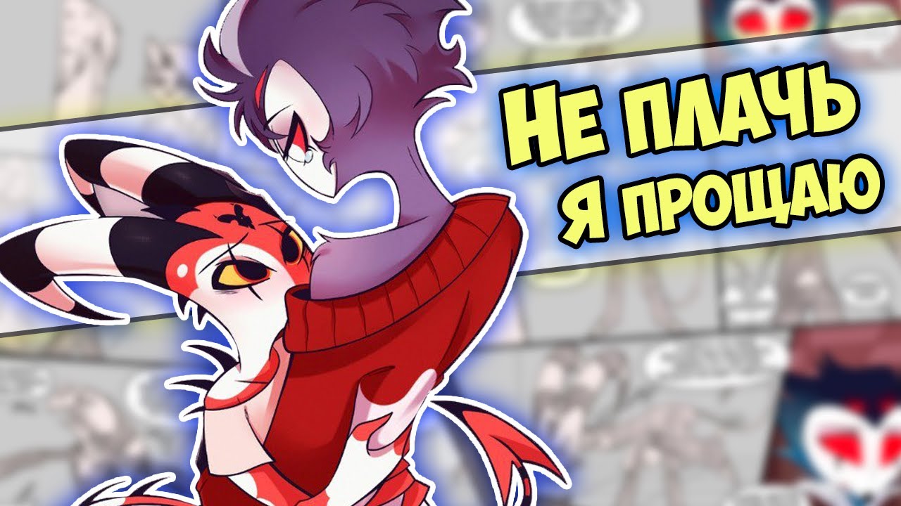 ~Блиц бросил Столаса 2-я часть~ Озвучка комиксов Helluva boss | Адский босс | Ankstar