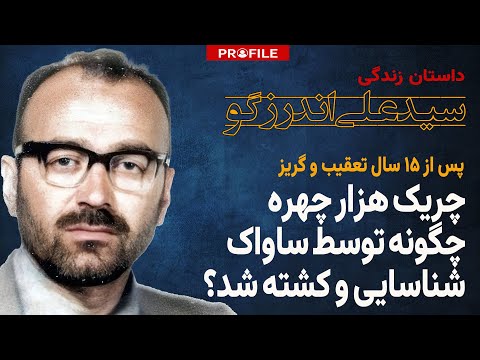 روحانی هزار چهره چگونه توسط ساواک شناسایی و کشته شد داستان زندگی سیدعلی اندرزگو