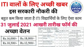 ITI विद्यार्थी खुश हो जाओ || IGCAR पक्की सरकारी नौकरी का फॉर्म फिर से चालू हो गया || Thanks IGCAR