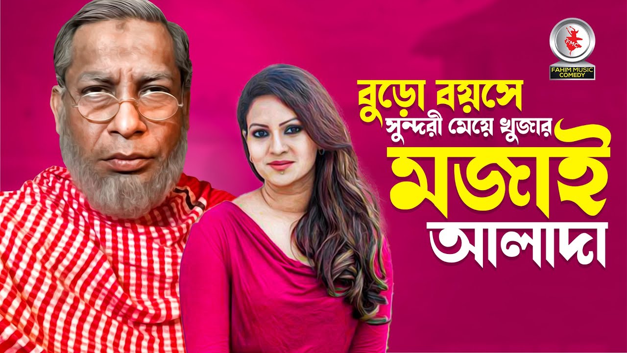 বুড়ো বয়সে এসে সুন্দরী মেয়ে খুজার মজাই আলাদা নাটক শূন্যস্থান