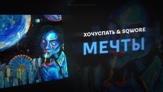 хочуспать & Sqwore - мечты