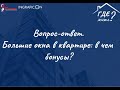 Большие окна в квартире: в чем бонусы?