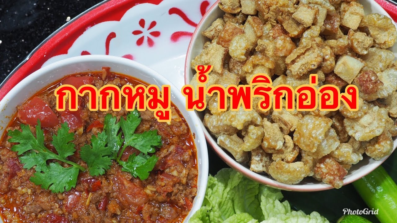 กากหมูน้ำพริกอ่อง