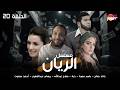    20 مسلسل الريان الحلقة 20 بطولة خالد صالح باسم سمرة درة ريهام عبدالغفور