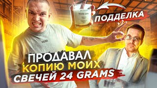 Ученик продавал свечи под брендом 24 grams. Мои свечи копируют. Как нашел и разобрался с нарушителем