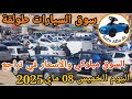 اسعار السيارات في سوق طولقة ببسكرة اليوم الخميس 08 ماي 2025 بسكرة نيوز Biskra News اسعار السيارات في سوق طولقة ببسكرة اليوم الخميس 08 ماي 2025 بسكرة نيوز Biskra News