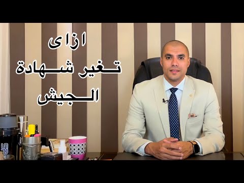 قانون بالعربى كيفية تغيير شهادة الجيش