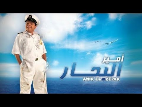 حصريا فيلم( أمير البحار 2009 Amir AL_Bahar) FULL HD