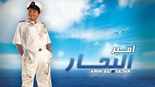 حصريا فيلم أمير البحار 2009 Amir AL_Bahar FULL HD