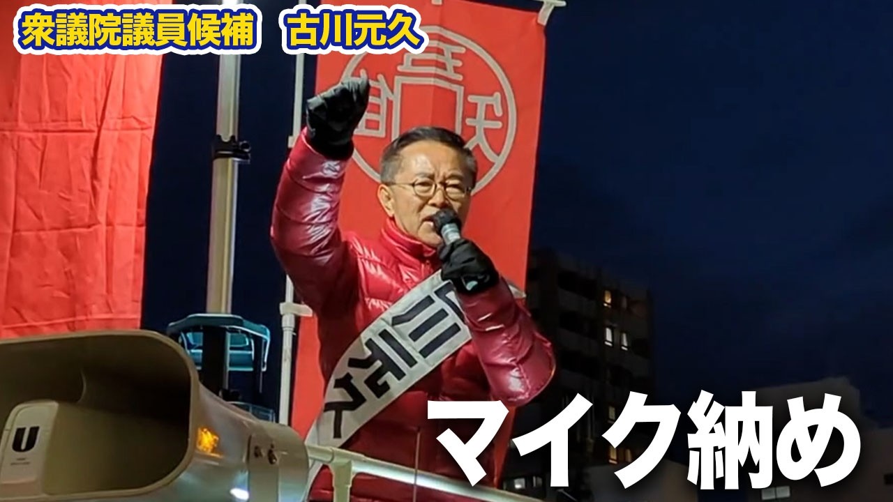 マイク納め＃古川元久#国民民主党 #愛知2区＃マイク納め #手取りを増やす＃手取りをもっと増やす