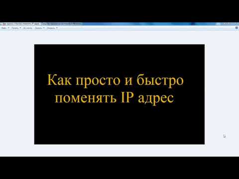 Как поменять ip адрес быстро - простое изменение айпи адреса за несколько секунд