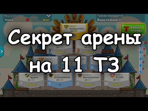 Главный секрет арены на 11 ТЗ в Hustle Castle