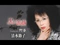 黒い薔薇(清水節子)カバー:水野渉