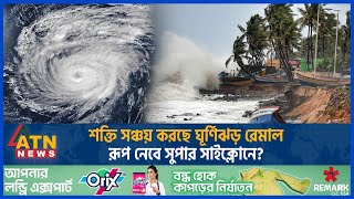 শক্তি সঞ্চয় করছে ঘূর্ণিঝড় রেমাল, রূপ নেবে সুপার সাইক্লোনে? | Super Cyclone Remal | BD Weather Update