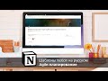 NOTION: обзор шаблона КОСМОС (планирование Agile от К.Ленгольд)