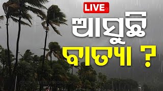 LIVE | ନିର୍ବାଚନ ବେଳେ ଓଡ଼ିଶାରେ ଆସୁଛି ବାତ୍ୟା ? | Low Pressure Alert | Odisha Weather Update | OTV