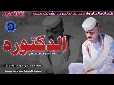 كلمات وألحان وأداء حامد عثمان التايقر ود الشريف الدكتوره
