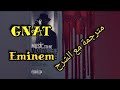 Eminem - GNAT | مترجمة مع الشرح