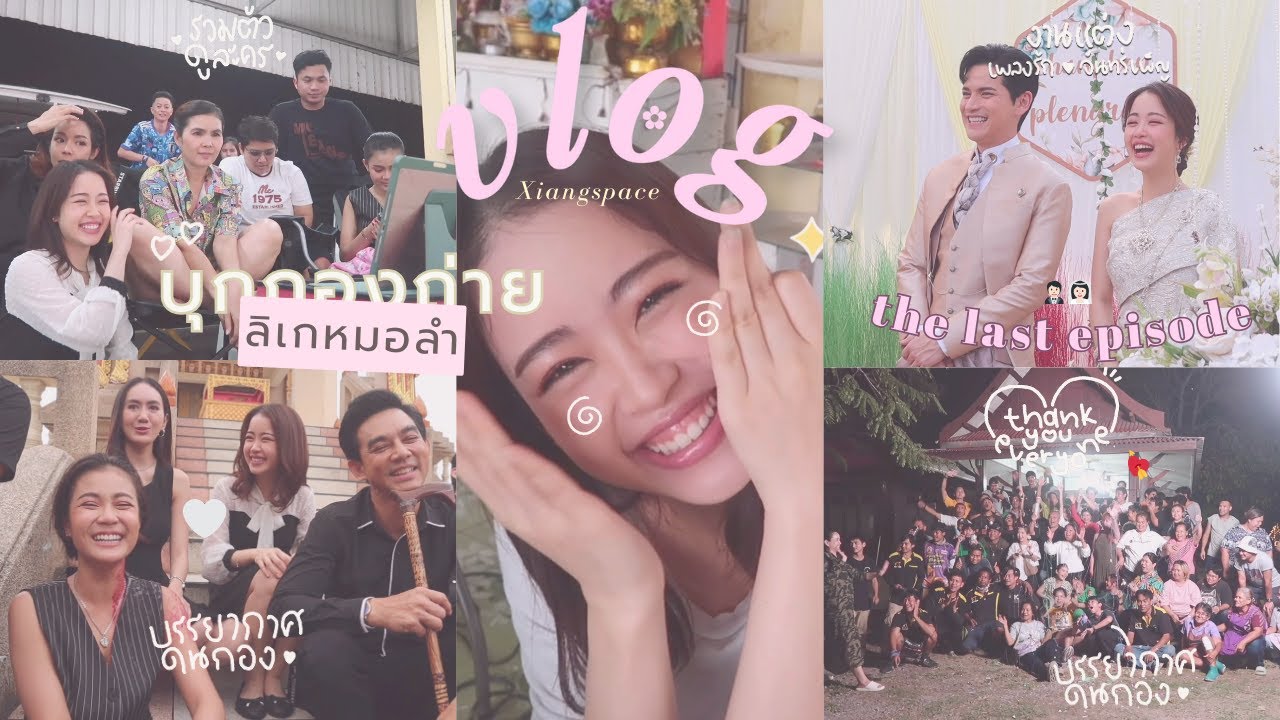 Vlog Week สุดท้ายของการถ่ายทำละคร 