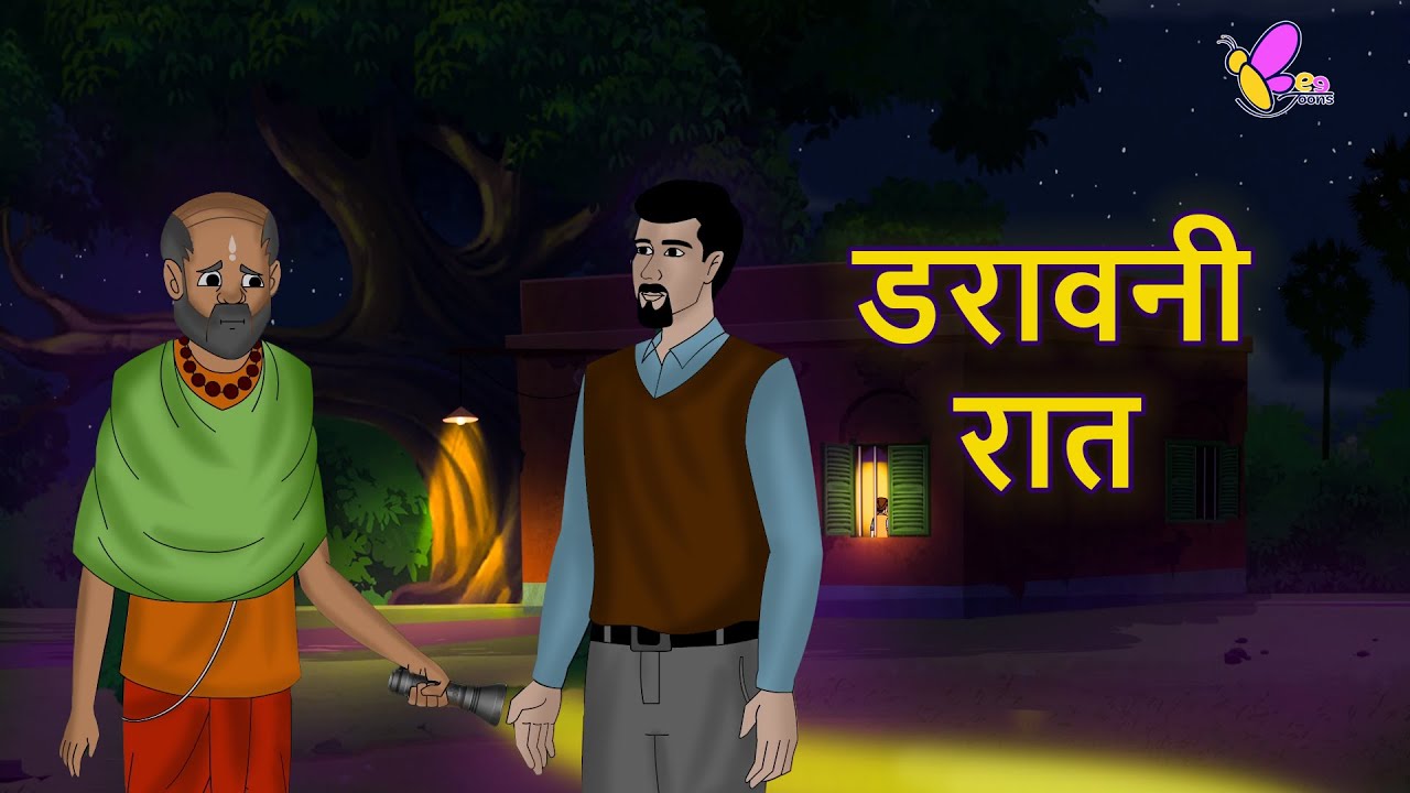 डरावनी रात | DARAAVANEE RAAT | Hindi Kahaniy l Moral Stories | Cartoon Story | Bee Toons