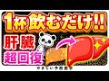 【医師解説】肝臓の脂肪を落とし、肝臓を良くする飲み物（肝臓　脂質異常症）