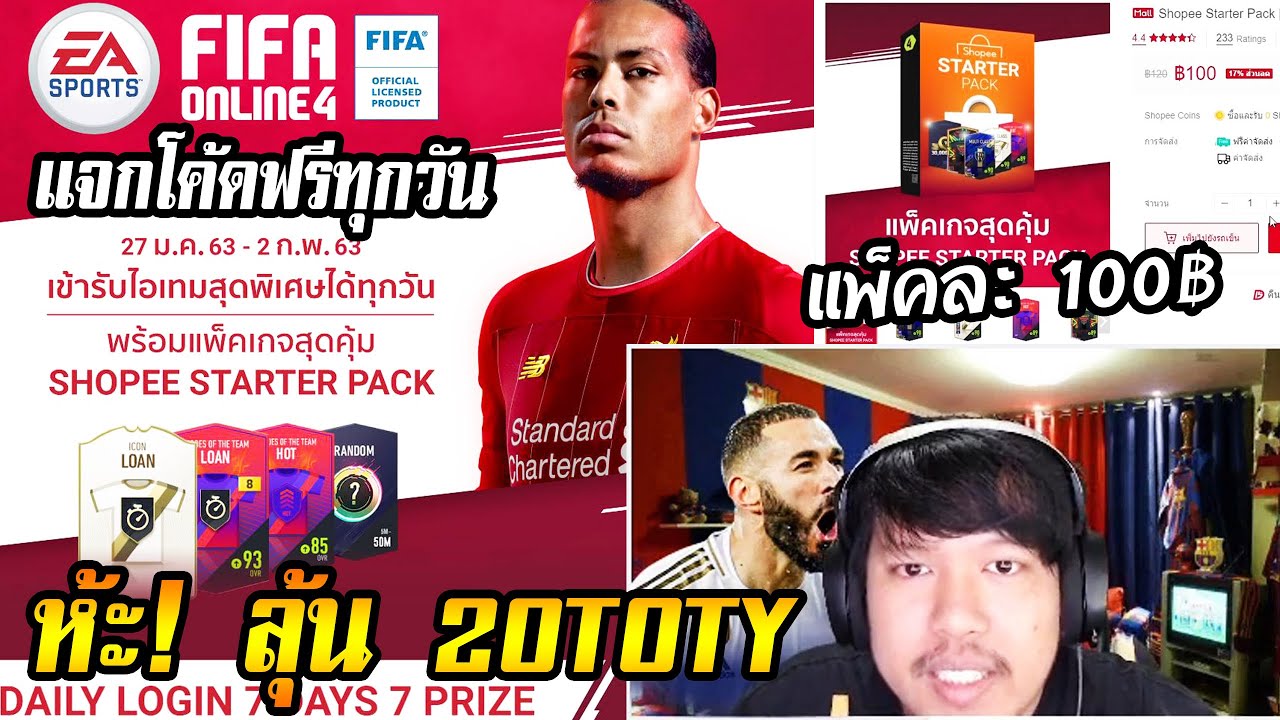 แพ็คสุดคุ้ม? ลุ้น20TOTY แจกโค้ดฟรี Shopee x FIFA Online4 | ข่าวสารล่าสุดเกี่ยวกับ เติมโค้ดฟีฟ่า