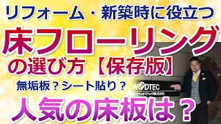 リフォーム・新築時の床フローリングの選び方【2020年保存版】無垢の床ＶＳ複合の床どっちがいいの？人気のフローリングはこれだ！【美馬　功之介】